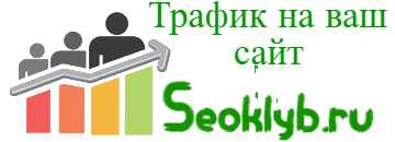www.seoklyb.ru - продажа трафика